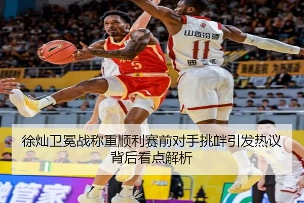 徐灿卫冕战称重顺利赛前对手挑衅引发热议背后看点解析